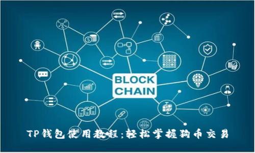 TP钱包使用教程：轻松掌握狗币交易