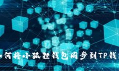 如何将小狐狸钱包同步到TP钱包