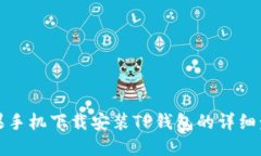 苹果手机下载安装TP钱包的详细步骤