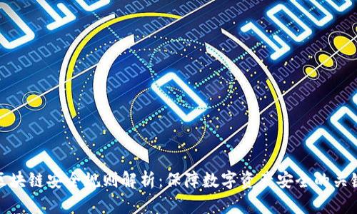 区块链安全规则解析：保障数字资产安全的关键