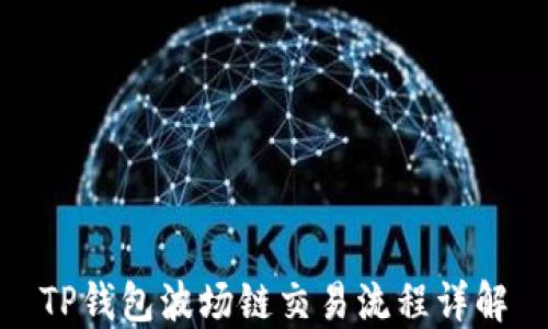 
TP钱包波场链交易流程详解